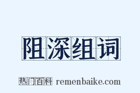 阻深组词是什么意思的图片